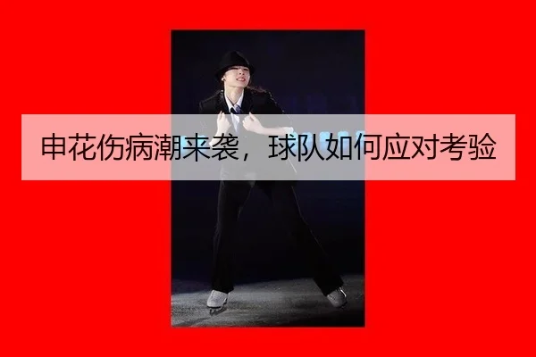 shen-hua-shang-bing-chao-lai-xi-qiu-dui-ru-he-ying-dui-kao-yan-2-709.jpg
