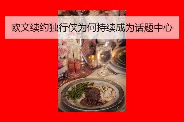 欧文续约独行侠为何持续成为话题中心